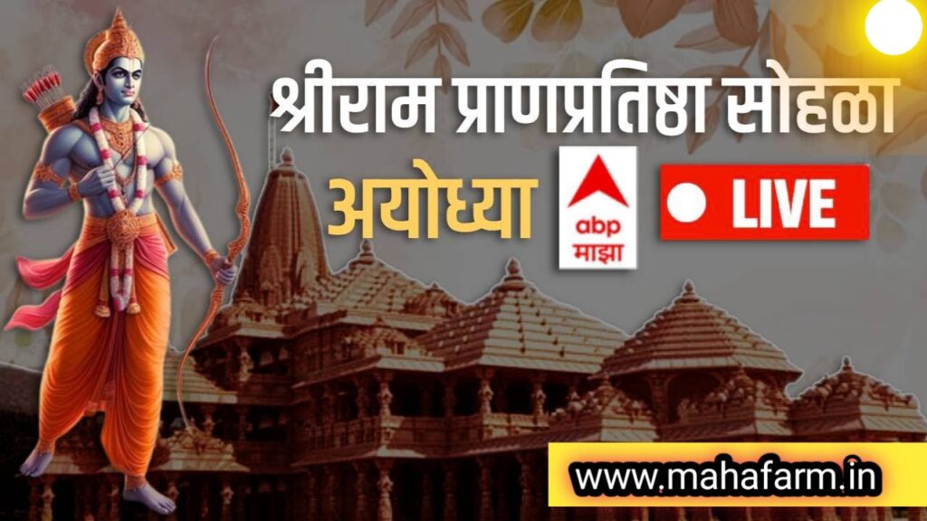 Ayodhya : राम मंदिर प्राणप्रतिष्ठा सोहळ्याचे लाइव्ह प्रसारण मोबाईल, टीव्हीवर कसे पहाल. | Ayodhya mandir live.
