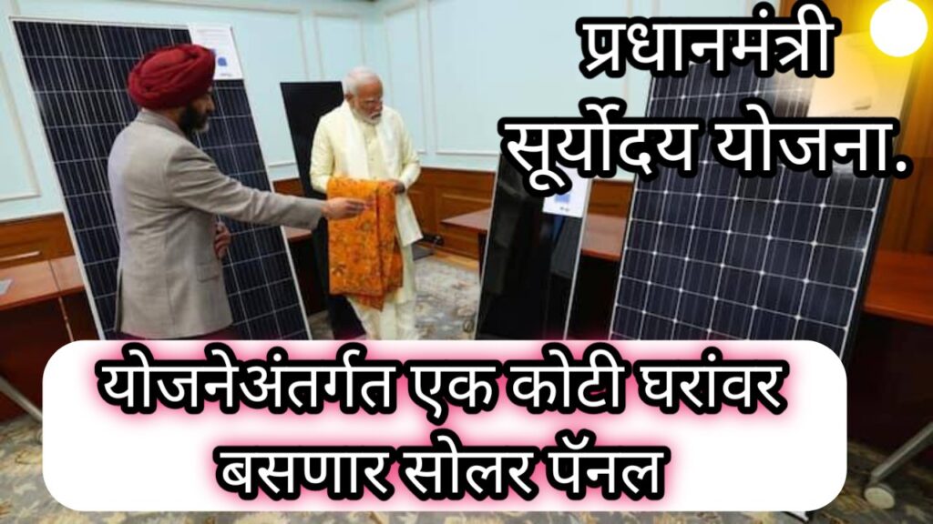 प्रधानमंत्री सूर्योदय योजनेमधून 1 कोटी घरांवर सरकार सोलार बसवणार |pm suryoday yojana solar scheme