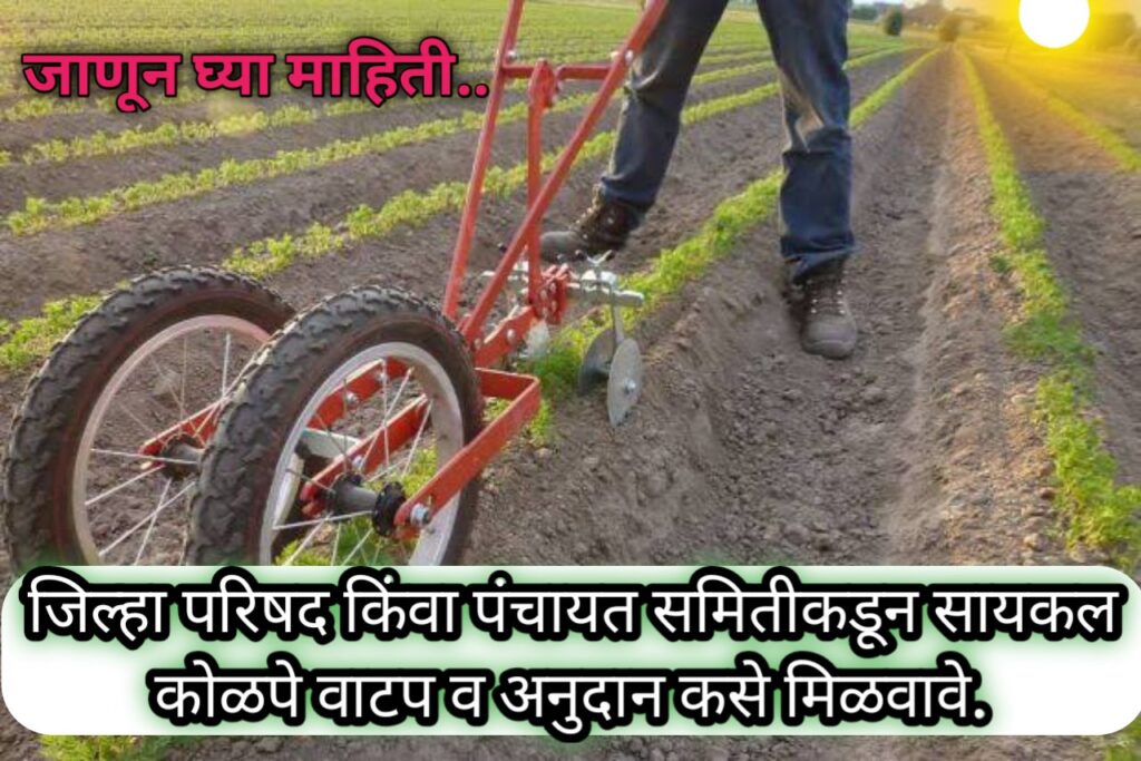 पंचायत समिती व जिल्हा परिषदेमार्फत सायकल कोळपे यंत्र अनुदान व वाटप योजना | jilha parishad agri Machinery Subsidy scheme