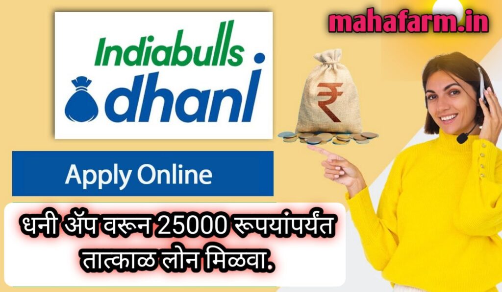 Dhani ॲप मधून पर्सनल लोन कसा मिळवायचा |indiabulls dhani app personal loan