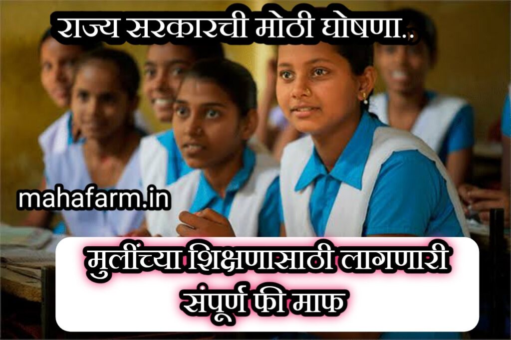 मुलींच्या शिक्षणासाठी लागणारी संपूर्ण फी माफ |राज्य सरकारची मोठी घोषणा.